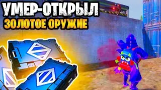 🔥 УМЕР - ОТКРЫЛ ЗОЛОТОЕ ОРУЖИЕ НА 7 КАРТЕ В МЕТРО РОЯЛЬ | METRO ROYALE