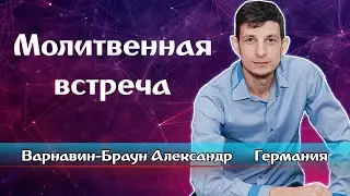 Запись молитвенной встречи. Варнавин-Браун Александр (Германия)