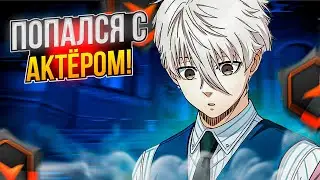⚡ФОКУС ПОПАЛСЯ С АКТЁРОМ В КОМАНДЕ! 