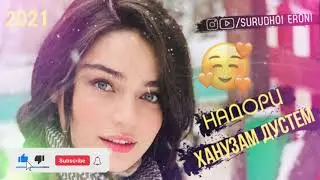 Ханузам Дустем Надори' ❤️ Бехтарин Суруди Эрони 2021 САМАЯ КРАСИВАЯ ИРАНСКОЙ ПЕСНИ ПРО ЛЮБЛЮ ❤️