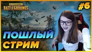 WTF PUBG | ПОШЛЫЙ СТРИМ | ТОП ПРИКОЛЫ И БАГИ PlayerUnknown’s Battlegrounds