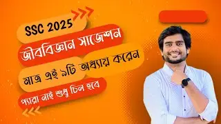 SSC 2025 | জীববিজ্ঞান সাজেশন | Delowar Sir