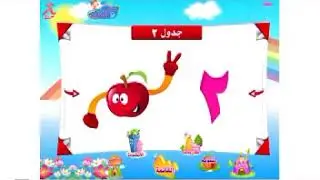 اغنية جدول الضرب رقم 2