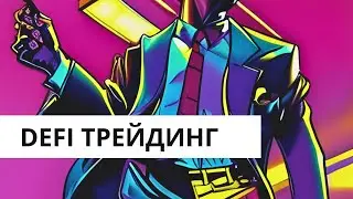 DEFI ТРЕЙДИНГ