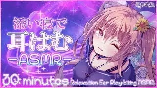 【公開収録】寝る前に少しだけ耳はむASMR / 30 minutes Ear Play-biting ASMR for sleep【Nov. 30, 2024】