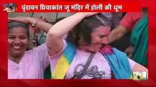 वृन्दावन प्रियाकान्त जू मंदिर में होली की धूम