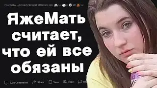 ЯжеМать считает, что ей все должны