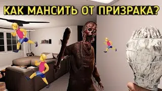 Как мансить от призрака? - Phasmophobia гайд