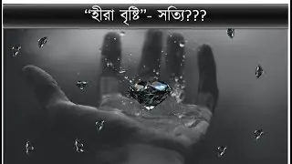 হীরা বৃষ্টি- সত্যি না গুজব? || Diamond Rain বাংলা || #FFSC #Diamond Rain