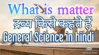 द्रव्य किसे कहते है || What is Matter | General Science
