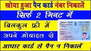 गुम हुए पैन कार्ड के नंबर कैसे निकालें I आधार कार्ड से पैन निकालें I Khoya hua pan card 2022 Trick