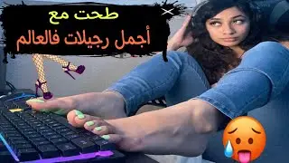 قصتي مع أحسن رجيلات شفتهوم فحياتي👠👠