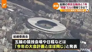 【Ｎスタ】延期の東京五輪 あと１年、“問題”だらけ 開催できる？