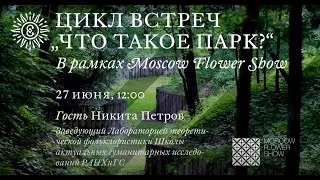 Цикл встреч "Что такое парк?" Никита Петров