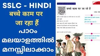 SSLC Hindi Unit 5 Chapter 14 Page 90 Bache Kam Par Jaa Raha He Malayalam Explanation