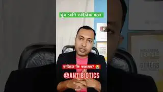 খুব বেশি ডাইরিয়া বাড়িতে কি করবেন 😭? #shortsfeeds #shorts #shortsvideo #banglahealthtips