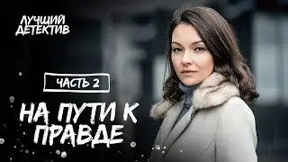 На пути к правде. Часть 2 | НОВОЕ КИНО | СМОТРЕТЬ ФИЛЬМ | ЛУЧШИЙ ДЕТЕКТИВ