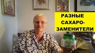 МОИ ПОКУПКИ..СРАВНИВАЮ САХАРОЗАМЕНИТЕЛИ