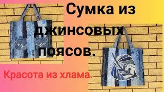 Сумка из старых джинсов своими руками. Потрясающая идея из поясов