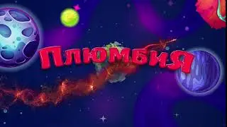 Заставка мультсериала Плюмбия