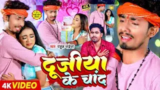 #Video | दुजिया के चाँद | #Rahul Jadeja | Ft- #Sonu Yadav का एक और दर्द भरा गाना | #Sad Song 2024