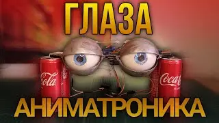 ANIMATRONIC EYES | FNAF Eye Tutorial