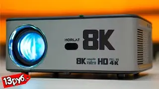 Взял 8К ПРОЕКТОР 300