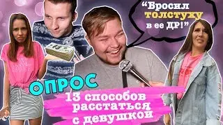 ОПРОС: КАК РАССТАТЬСЯ С ДЕВУШКОЙ? 13 способов! Приколы про расставание