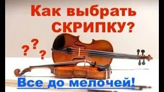 Как выбрать скрипку? До мелочей! Бренды! Важно знать!!!