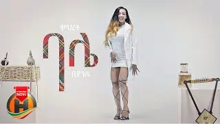 Mihret - Bale | ባሌ - New Ethiopian Music 2022 (Official Video)