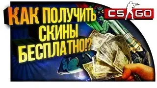 Халява в cs:go 
