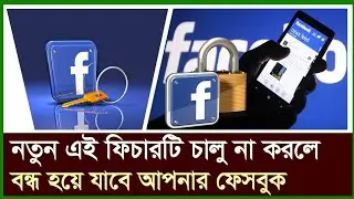 Facebook Protect চালু করার নিয়ম | How to Turn on Facebook Protect | Facebook New Security Update
