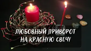 ❤️ЛЮБОВНЫЙ ПРИВОРОТ НА КРАСНУЮ СВЕЧУ🕯️