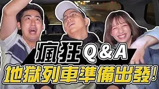 【今晚瘋一波！脫序的問答準備上車啦！FT.6tan】