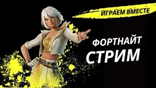 Фортнайт Ранги с подписчиками с Виолой