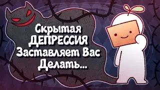 11 Вещей, Которые Скрытая Депрессия Заставляет Вас Делать