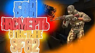 🎯Ч.2 Бой НАСМЕРТЬ в СФГ2(SFG2) Special Forces Group 2