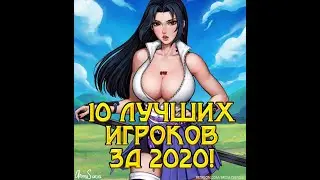 10 ЛУЧШИХ ИГРОКОВ ЗА 2020! РП НАРУТО