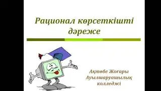 Математика пәнінен бейнесабақ.   Оқытушы Отар А.Т.