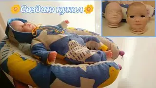 VLOG создаю кукол мини реборн ✳️ майские деньки