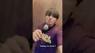 Знаешь песню ?
