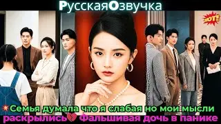 💥Семья думала, что я слабая, но мои мысли раскрылись💔 Фальшивая дочь в панике!😱