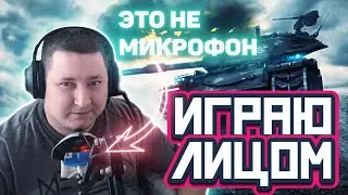 ИГРАЮ ЛИЦОМ / ЗА СЕРЕБРИШКОМ / Стрим World of Tanks