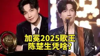 歌手2025，陳楚生奪冠，他憑啥？︱老王開咵