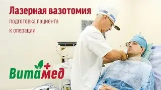 Лазерная вазотомия. Подготовка к операции