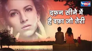 दफ़न सिने में हे जफ़ा जो तेरी Dafan Sine Mai Hai Jafa Jo | Love Sad Song | Bewafa Song  दर्द भरे गीत