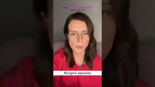 Мокрая кровать. Ольга Дутова. 
