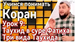 Урок 9: “Единобожие  в суре Фатиха” (ч.1) Три вида  Таухида (УПК)