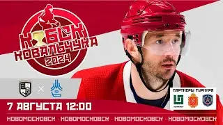 Кубок Ковальчука 2024 | Новомосковск | 07.08.2024