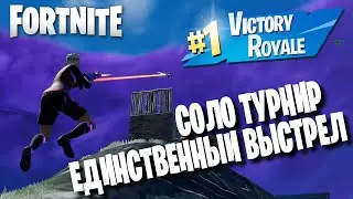 КОРОЛЕВСКАЯ ПОБЕДА НА СОЛО ТУРНИРЕ ПО ФОРТНАЙТ - ЕДИНСТВЕННЫЙ ВЫСТРЕЛ